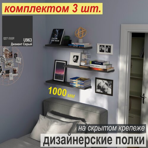 Изображение товара Полка дизайнерская, Настенная, Навесная, на Скрытом крепеже; 1000 х 180 х 25 мм, (комплектом 3шт.) -20% Цвет тёмно-серый