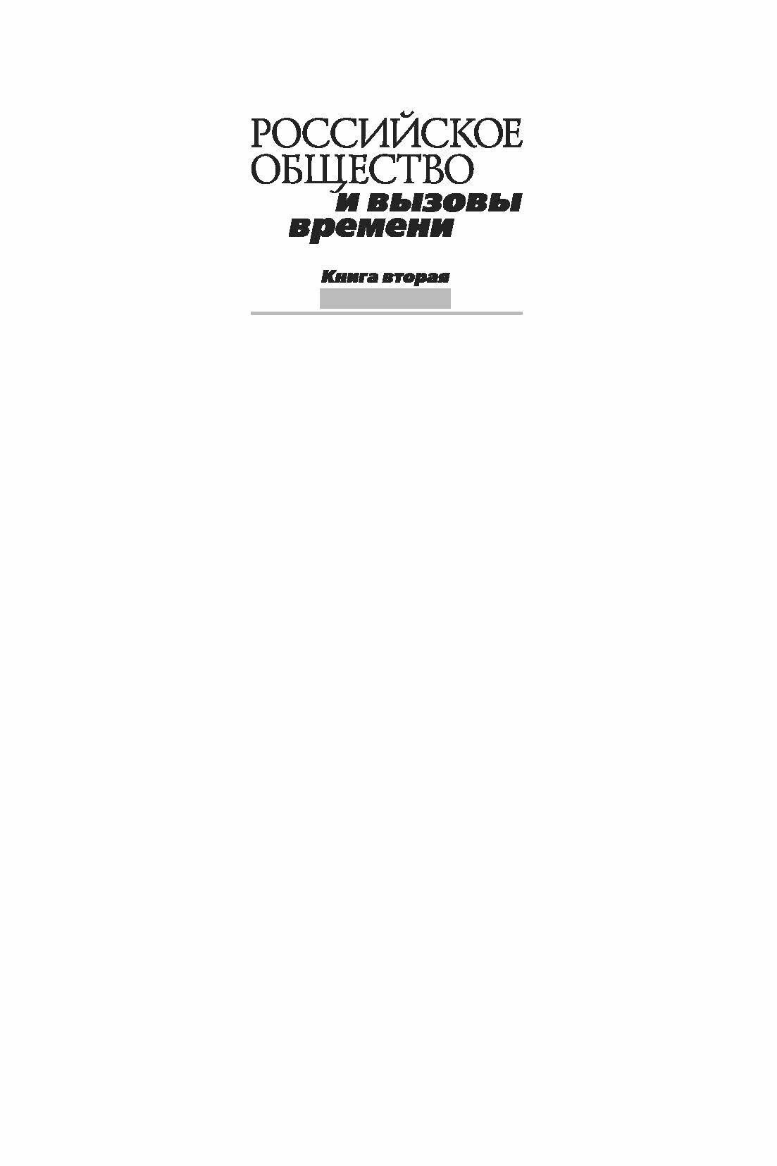Российское общество и вызовы времени. Книга вторая - фото №9