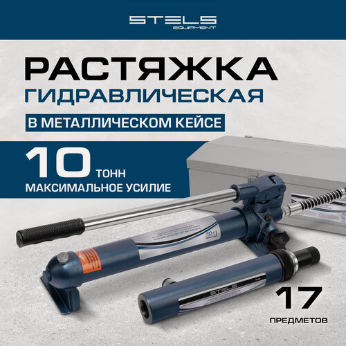 Изображение товара Растяжка гидравлическая Stels 10 т, набор из 17 предметов, 7 сменных насадок, в метал. кейсе 51353