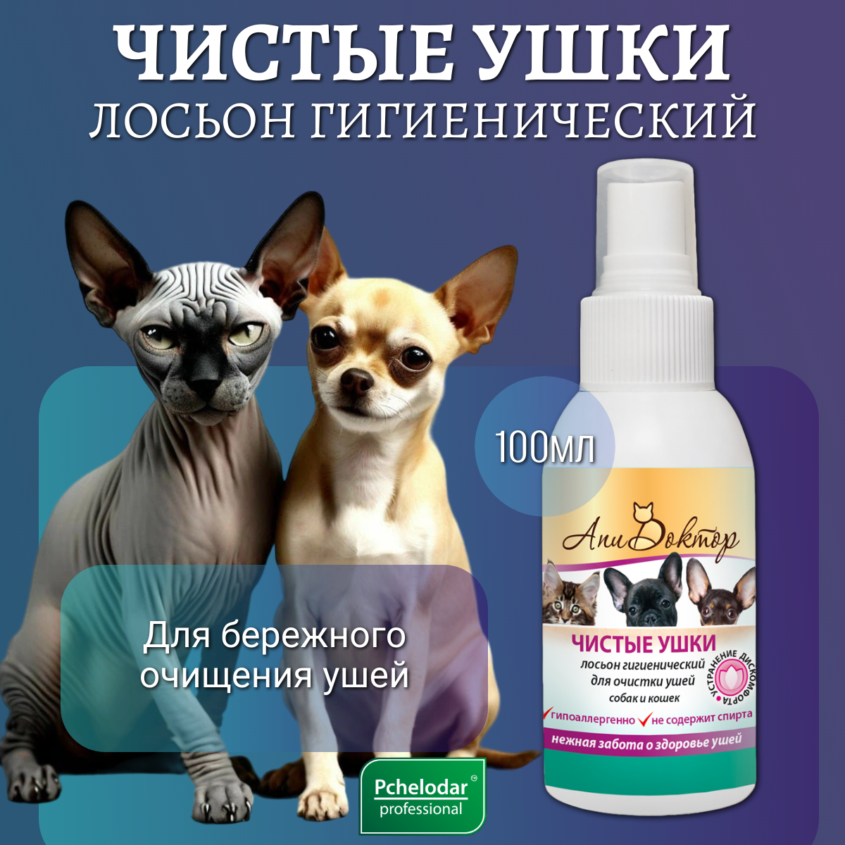 Лосьон для кошек и собак PCHELODAR Чистые ушки для очистки ушей (100 мл)