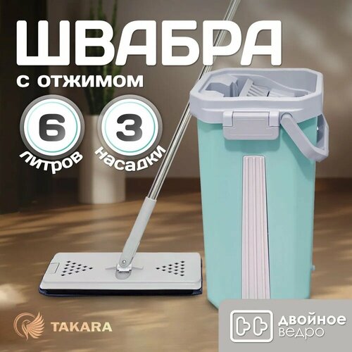 Швабра с отжимом и ведром Takara TSM-2C мятный для мытья полов и окон 1936₽