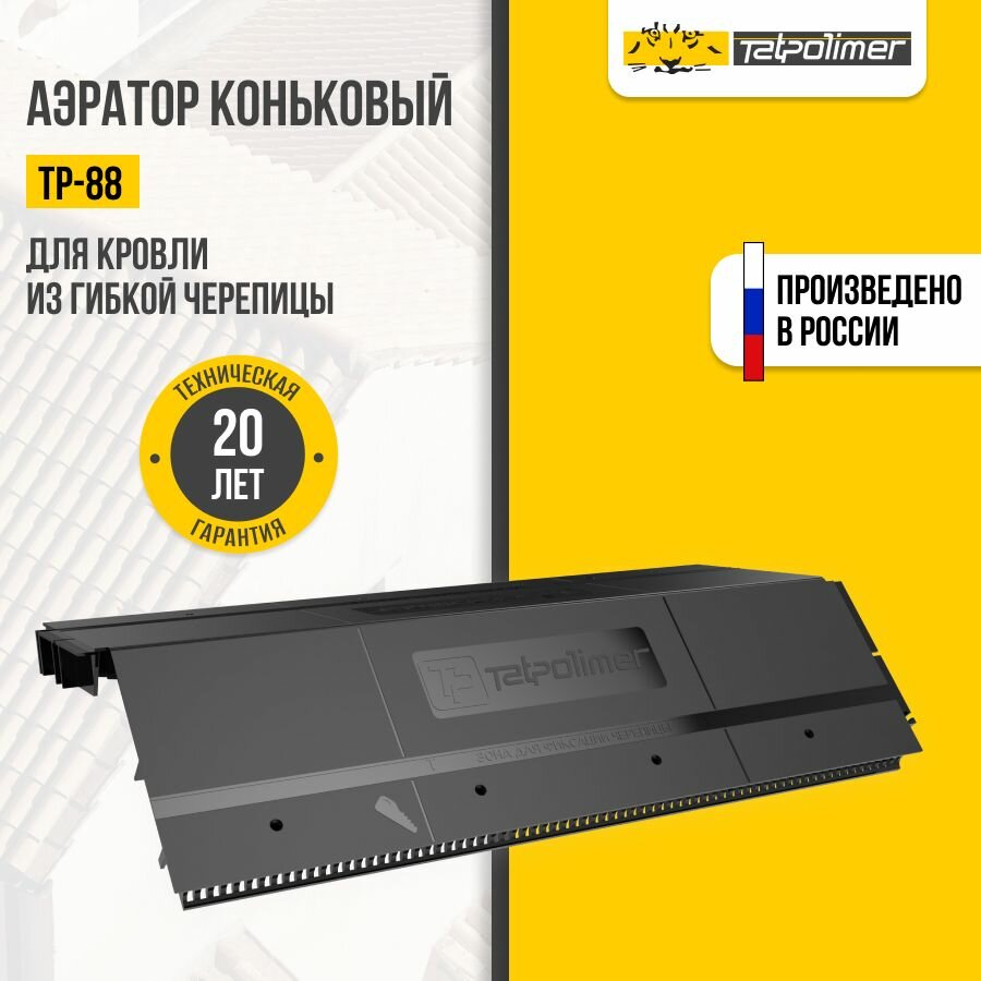 Аэратор коньковый TP-88