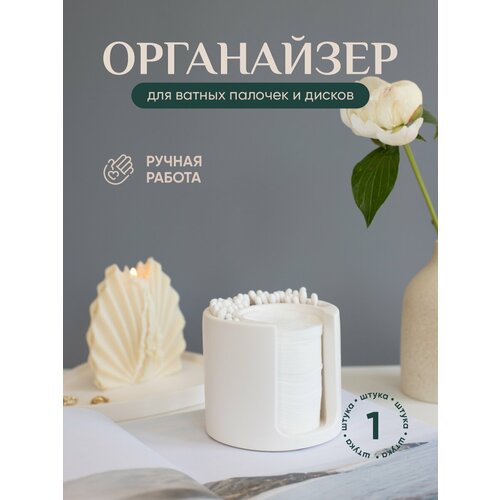 фото Органайзер для ватных дисков и палочек в ванную белый из гипса mysoul_byann