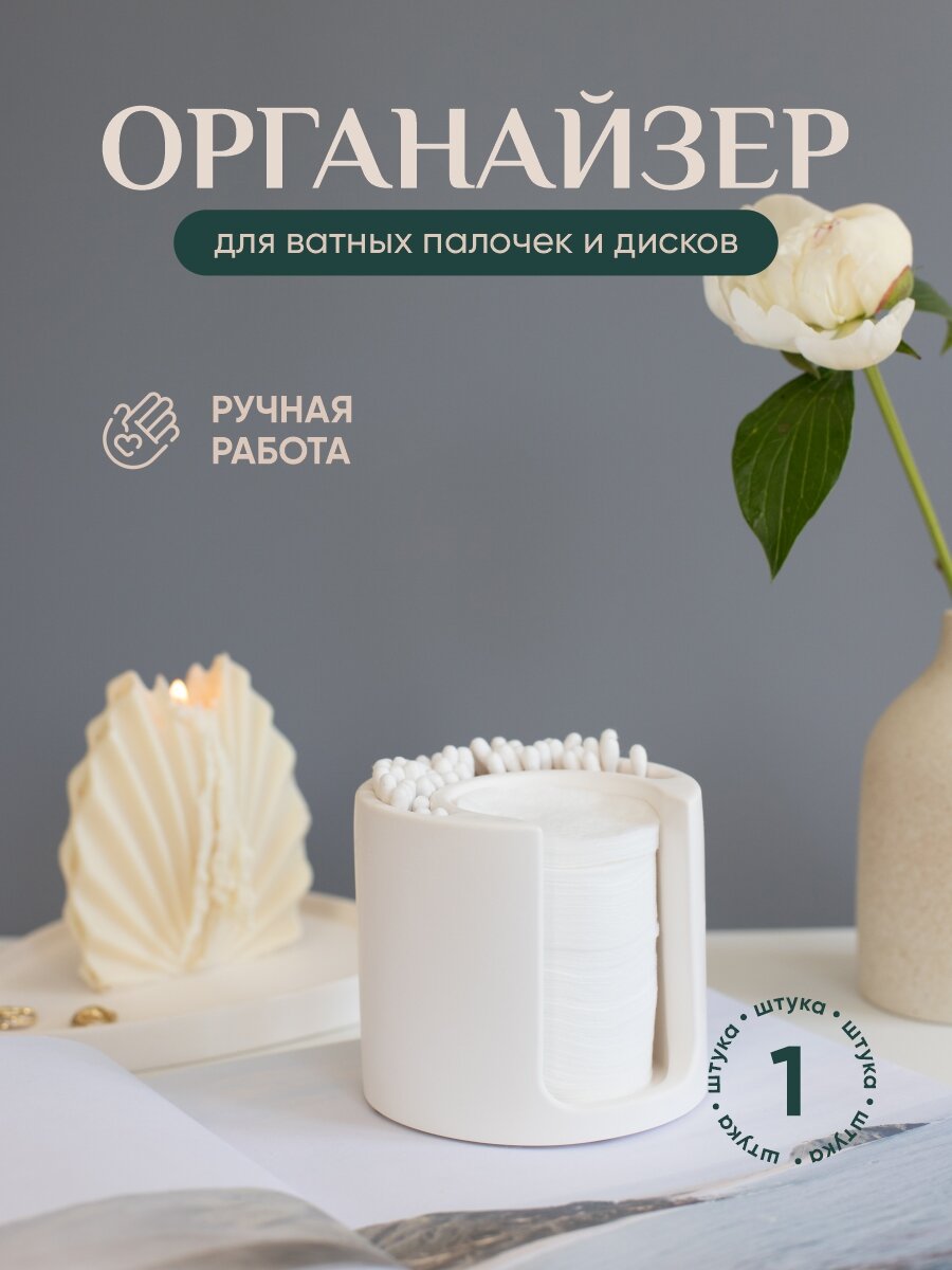 Органайзер для ватных дисков и палочек в ванную белый из гипса