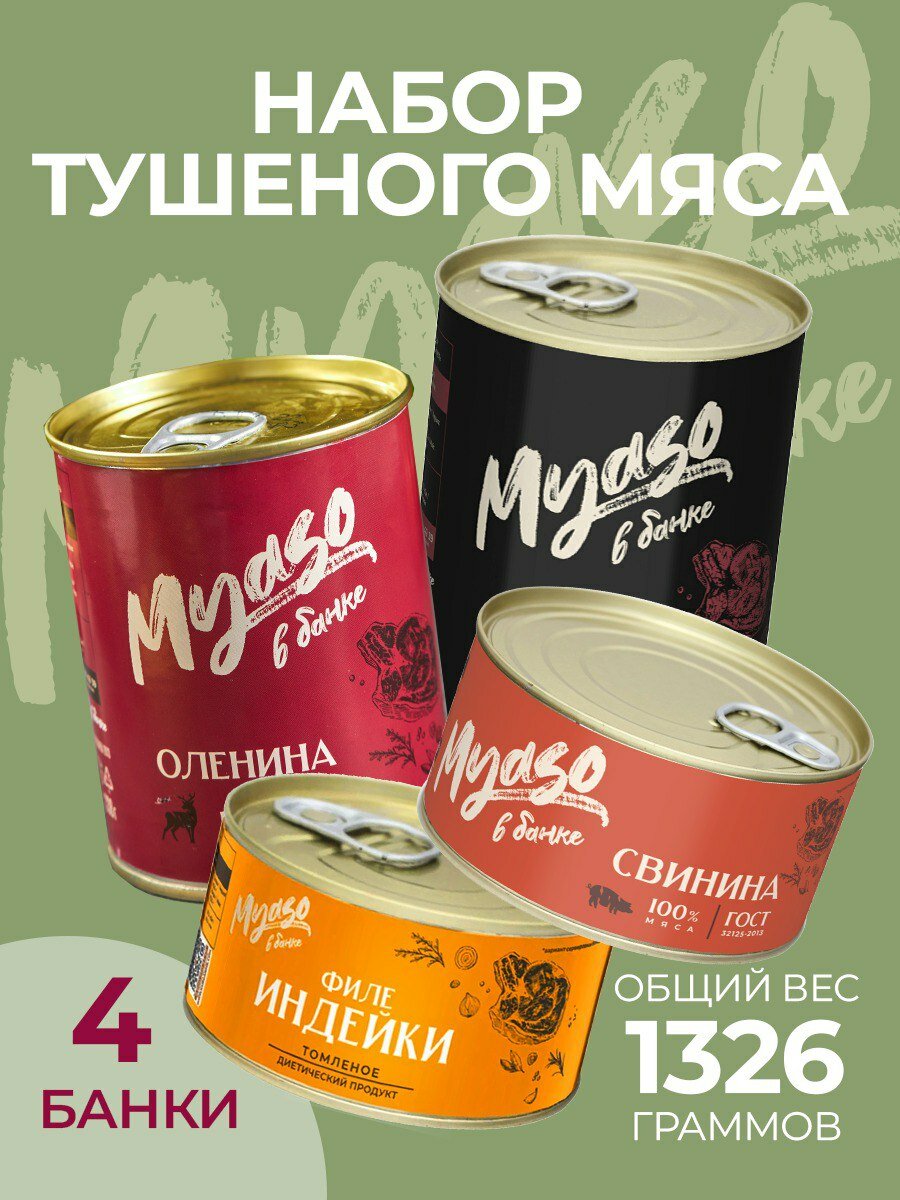 Тушенка, консервы мясные, Мясо в банке - Ассорти томленое мясо - 4 шт