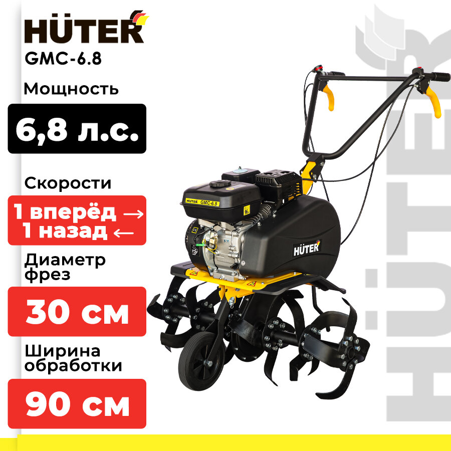 Мотоблок / Мотокультиватор / Культиватор бензиновый HUTER GMC-6.8 (6.8 л. с, четырехтактный, бензин, бак – 3.6 л, ширина – 90 см)