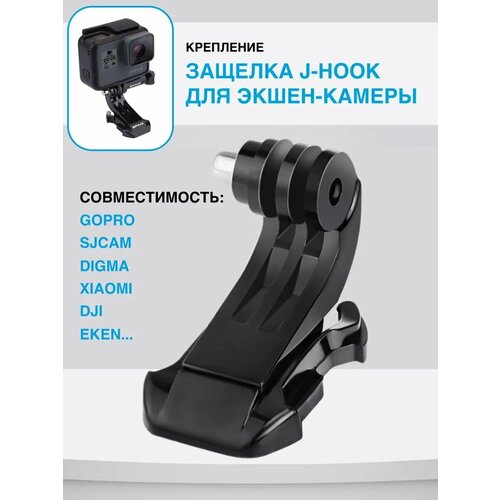 Крепление защёлка J-Hook для экшн камер