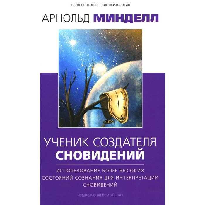 Ученик создателя сновидений: Использование состояний сознания для интерпретации сновидений 2-е изд. - фото №2