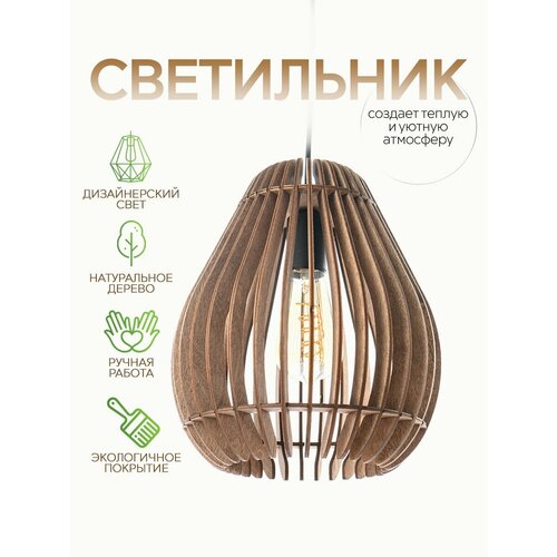 Светильник подвесной деревянный WOOD & STYLES BUBBLE темное дерево, люстра деревянная, Е27, 60 Вт