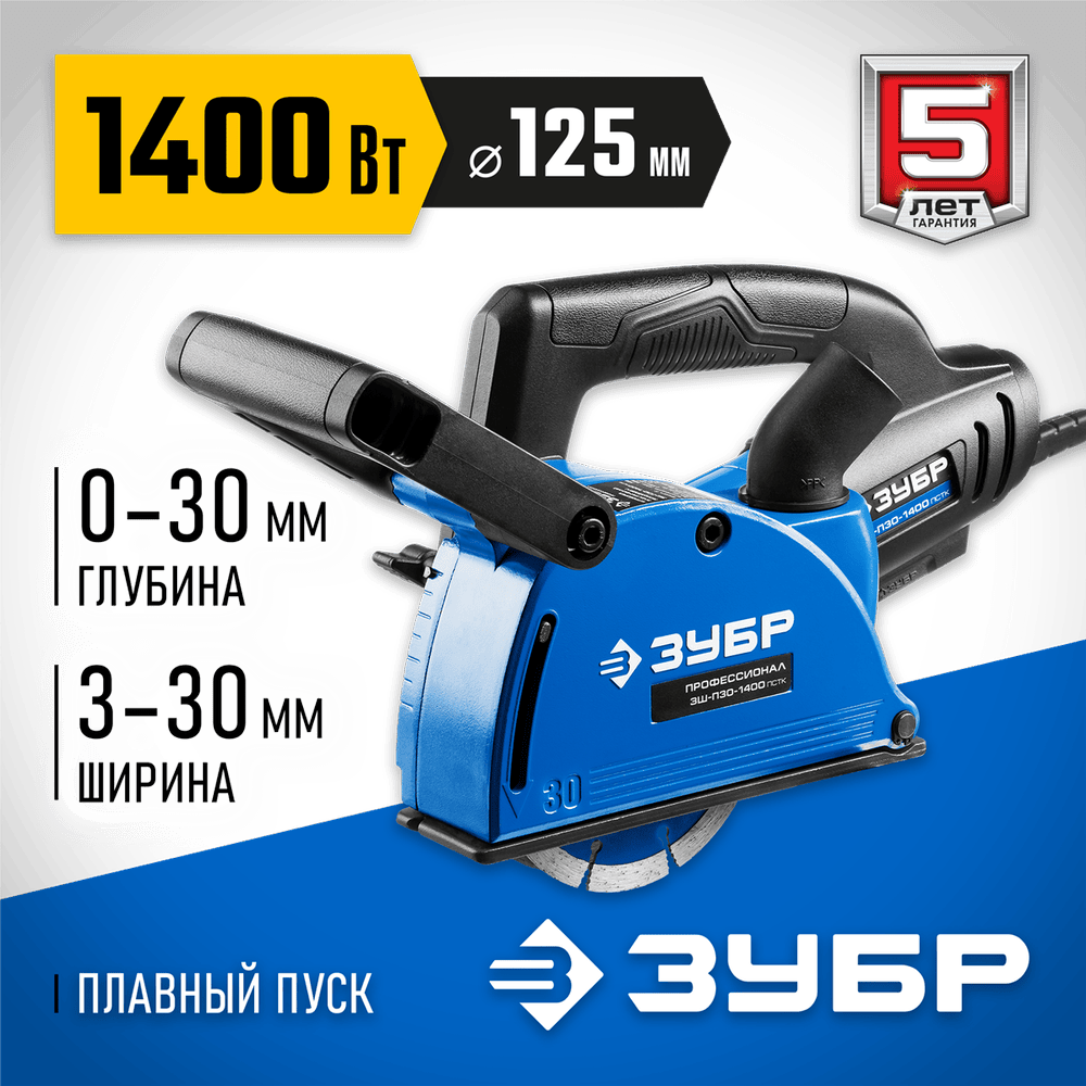 ЗУБР 1400 Вт, 8800 об/мин, 0-30 мм, штроборез электрический ЗШ-П30-1400 ПСТ Профессионал