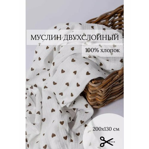 Ткань двухслойный муслин для шитья 200*130