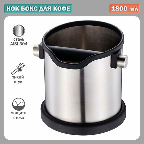 Нок Бокс для Кофейного Жмыха из Нержавеющей Стали, 1,8 л