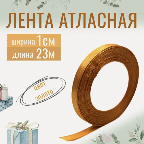Изображение товара Лента атласная 1см х 23м золотая, упаковочная для рукоделия, для декора и творчества, шитья, упаковки и оформления подарков, 10мм