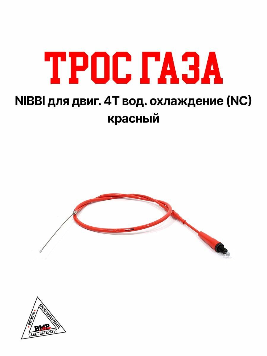 Трос газа NIBBI для 4T с водяным охлаждением (NC) красный