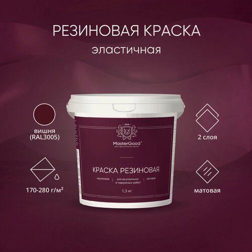 Изображение товара MasterGood Краска резиновая моющаяся акриловая для помещений с повышенной влажностью Вишня (красное вино RAL 3005)(1,3 кг)