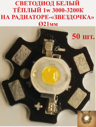 Изображение товара 50 шт. белый теплый Светодиод мощный 1w, 3000К, на радиаторе-"звездочка"