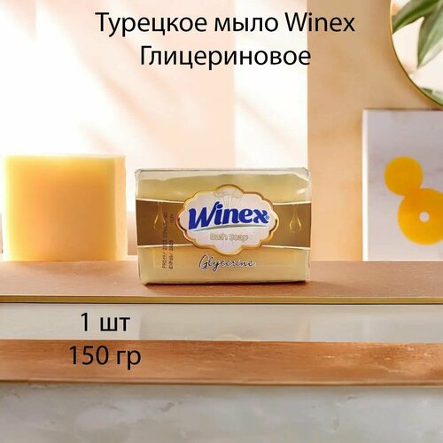 Winex / Турецкое твердое мыло / С глицерином, 150 г.