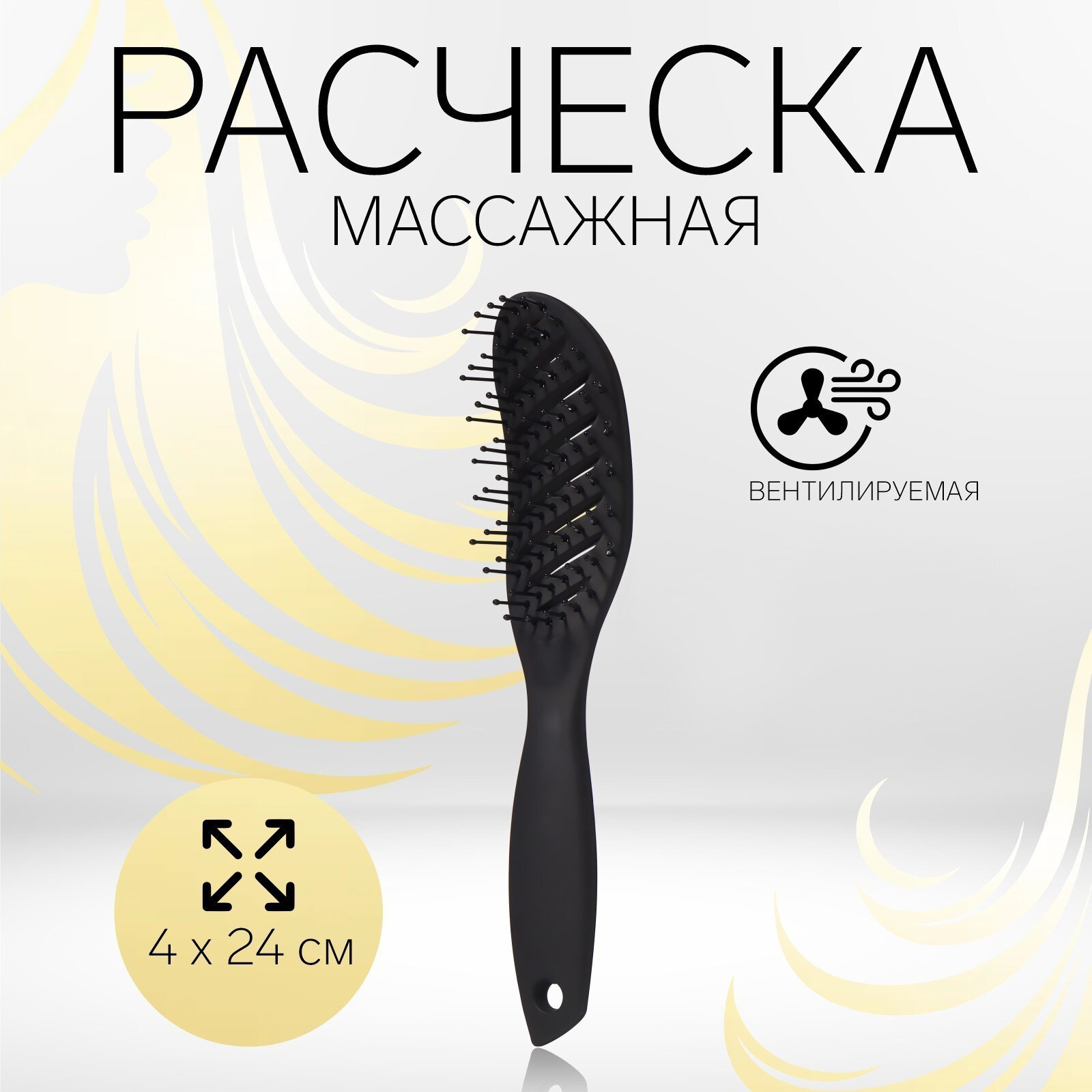 Расчёска массажная, вентилируемая, 4 × 24 см, цвет чёрный, 1390062