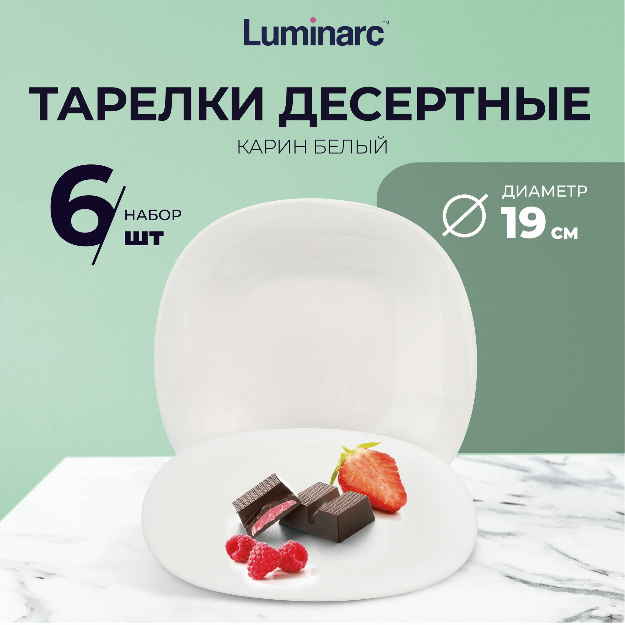 Тарелка десертная Luminarc карин белый 19 см тарелки набор 6 шт