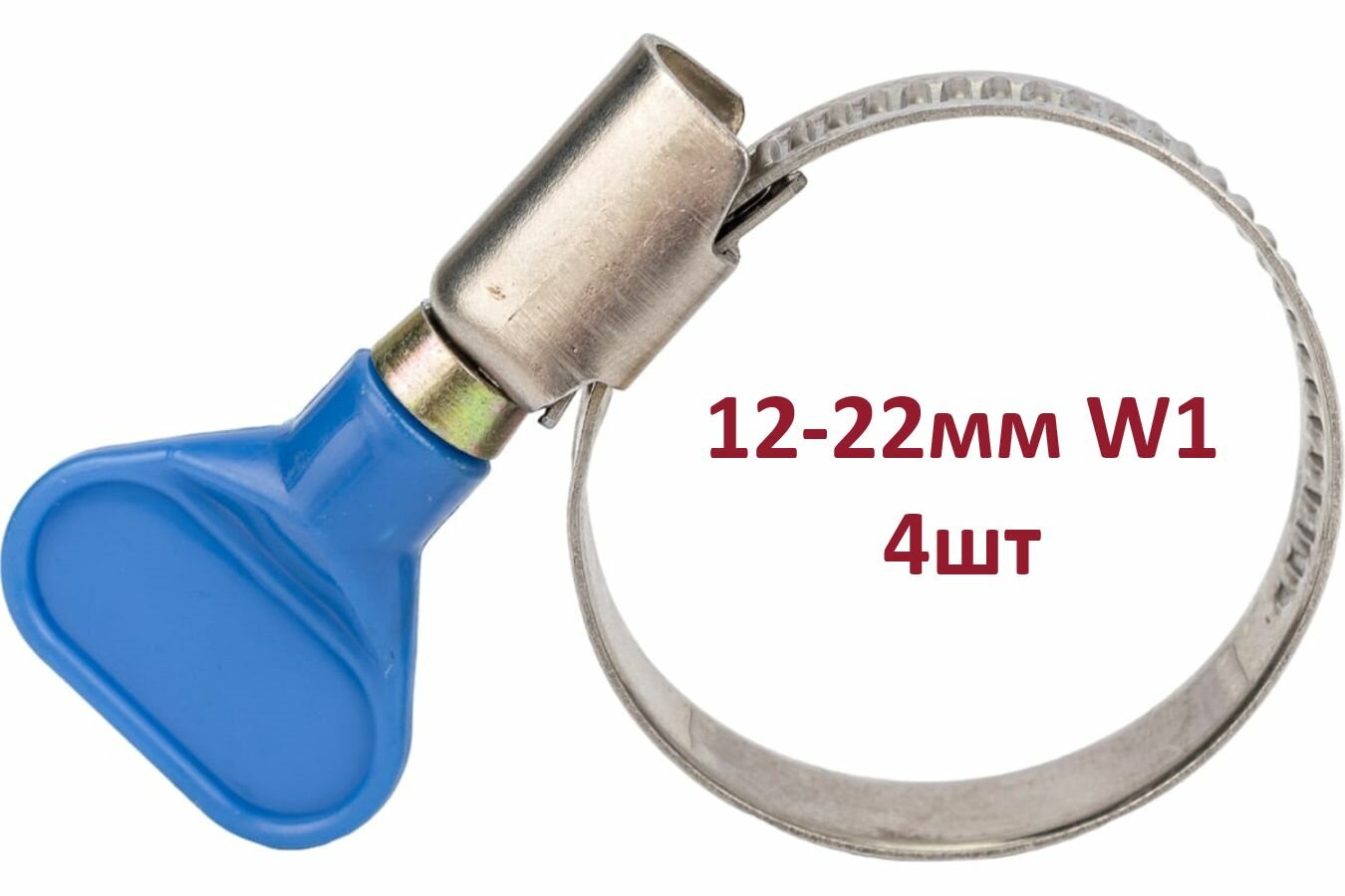 4шт - Хомут 12-22мм W1 с ключом (барашком)