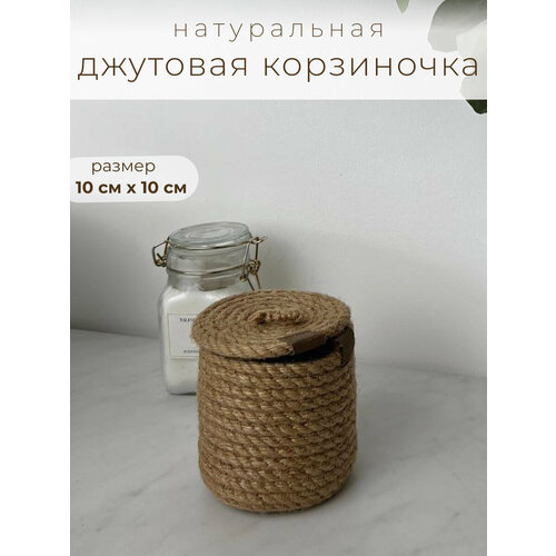Корзинка джутовая плетеная с крышкой