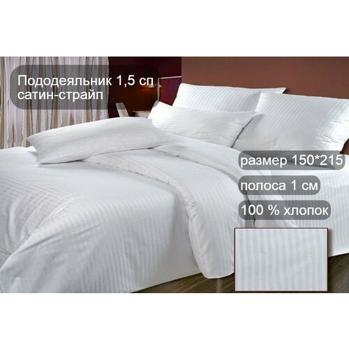Пододеяльник 1,5 сп сатин-страйп полоса 1*1 см
