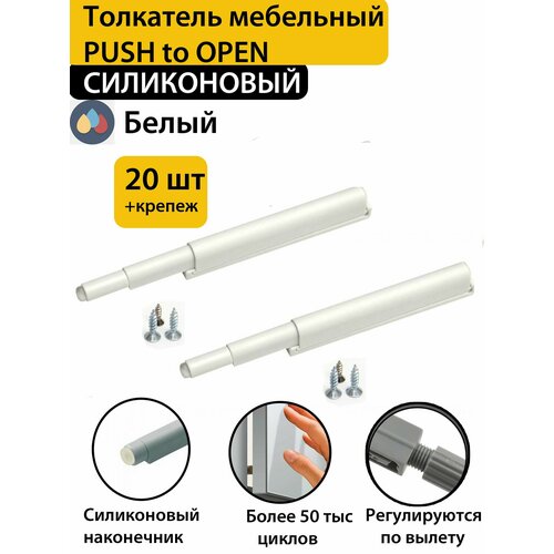 Толкатель мебельный для фасада PUSH-OPEN силиконовым окончанием белый 20 шт в комплекте 3100₽