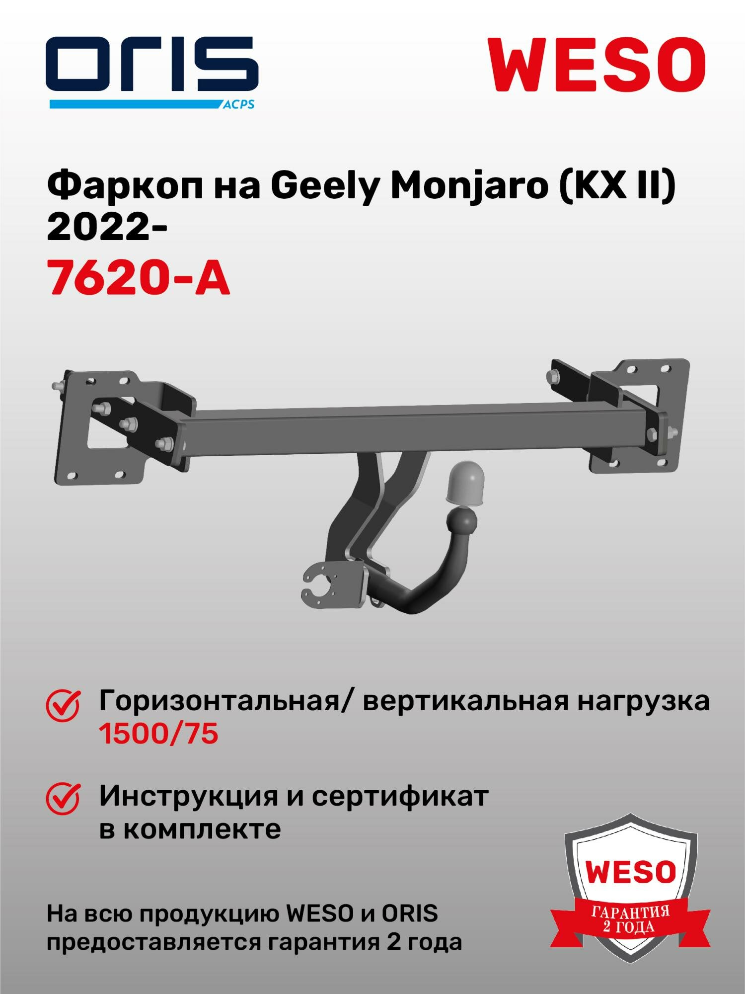 ТСУ (фаркоп) Oris 7620-A для а/м Geely Monjaro (Джили Монжаро). Тип шара: A