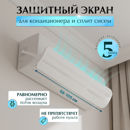 Защитный экран для настенного кондиционера универсальный 60 - 105 см ...
