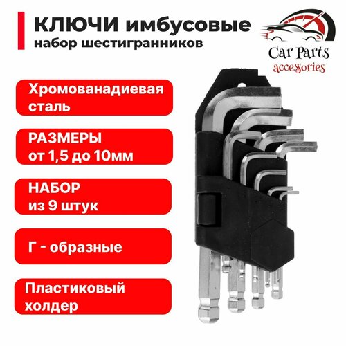 Набор шестигранников 9 предметов, имбусовые угловые ключи шестигранные