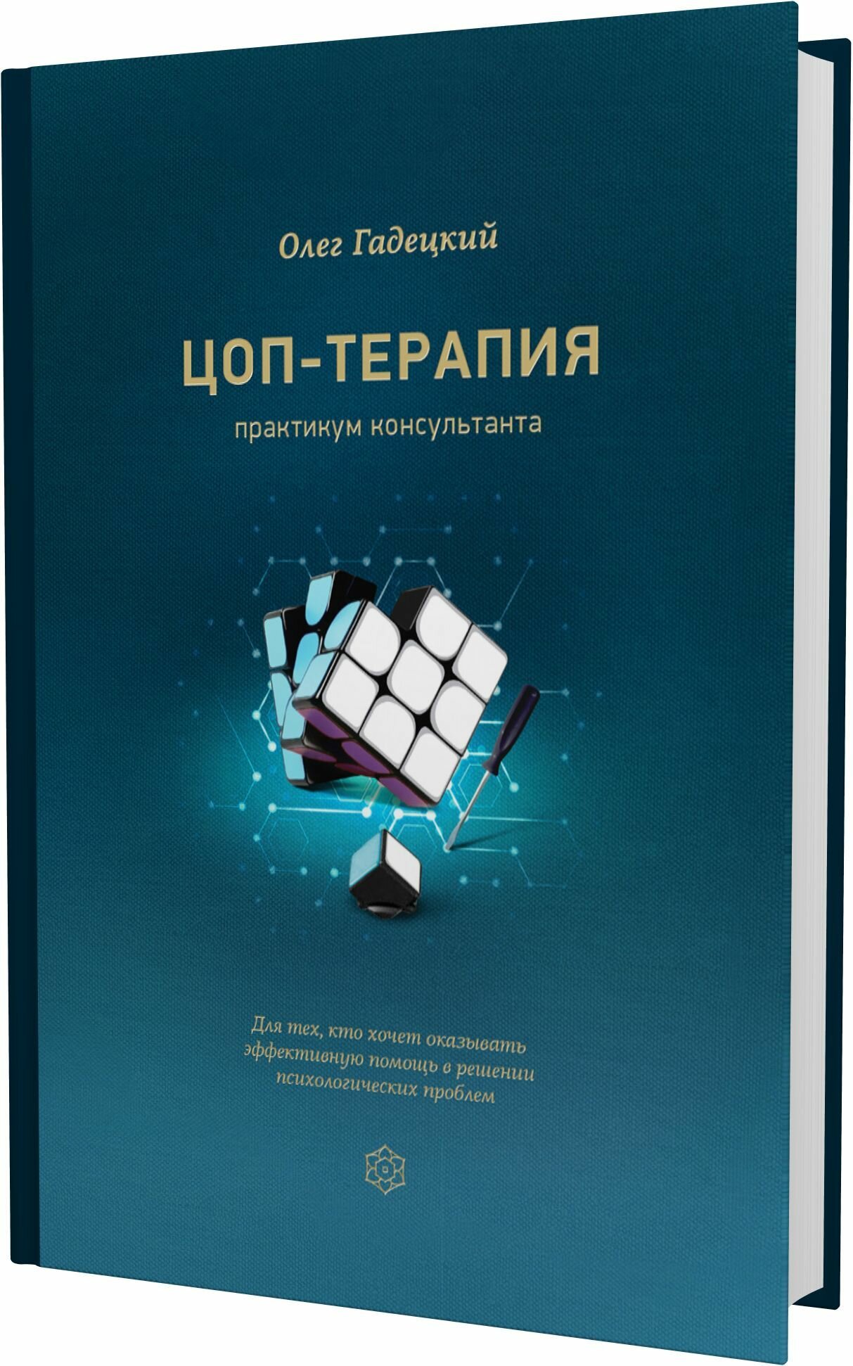 ЦОП-терапия: практикум консультанта - фото №1
