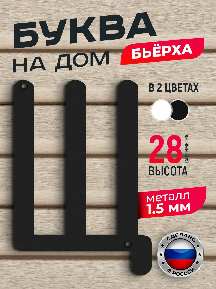 фото Буква на дом Бьёрха "Б" прописная, металлическая, черная. Буквы на дверь