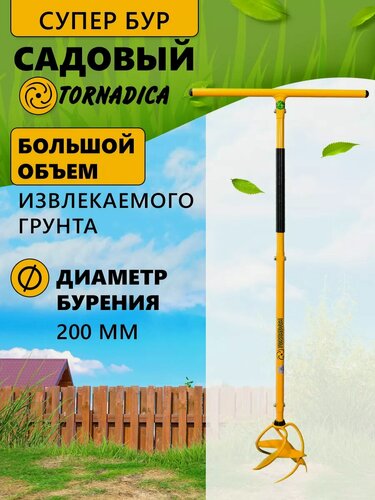 Изображение товара Бур садовый «Торнадо-Супер» Tornadica