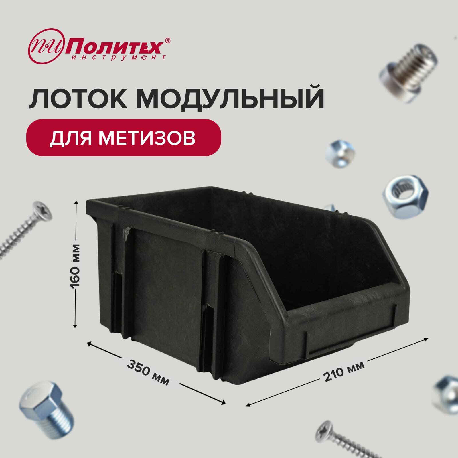 Лоток модульный для метизов 160*210*350 мм