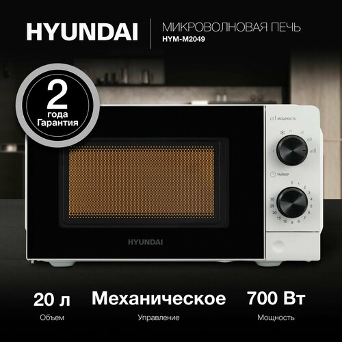 Микроволновая печь HYUNDAI HYM-M 2049 649000₽