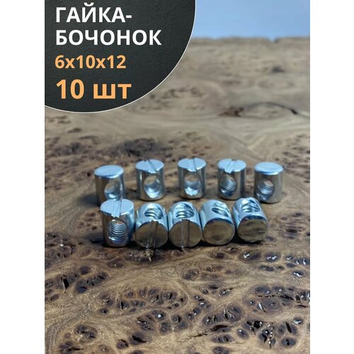 Гайка-бочонок М6 10х12мм для мебели , 10 шт.