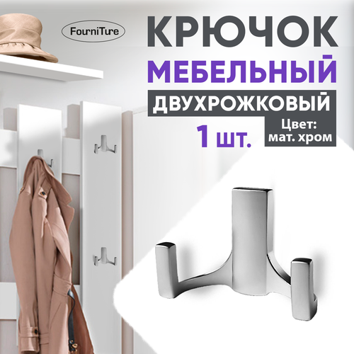 Крючок мебельный мат хром двухрожковый 1 шт