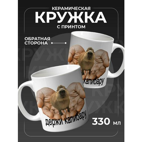 Кружка керамическая для чая и кофе капибара 700₽