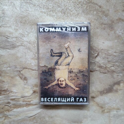 Коммунизм Веселящий Газ
