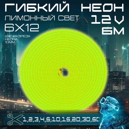 Гибкий неон 12V лимонный 6 метров, 6х12, 9.6W, 110 Led, IP67 шаг реза 1 см