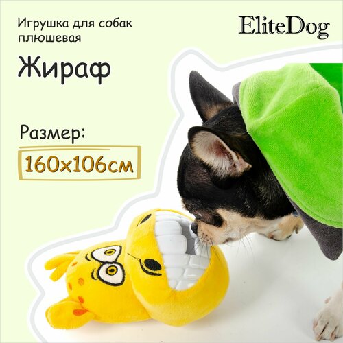 Игрушка для собак EliteDog Жираф, для зубов, термопластичная резина, 10.6x10x16 см