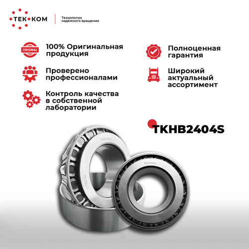 Подшипник ступицы 09015045 BPW TKHB2404S TEK-KOM 3672₽
