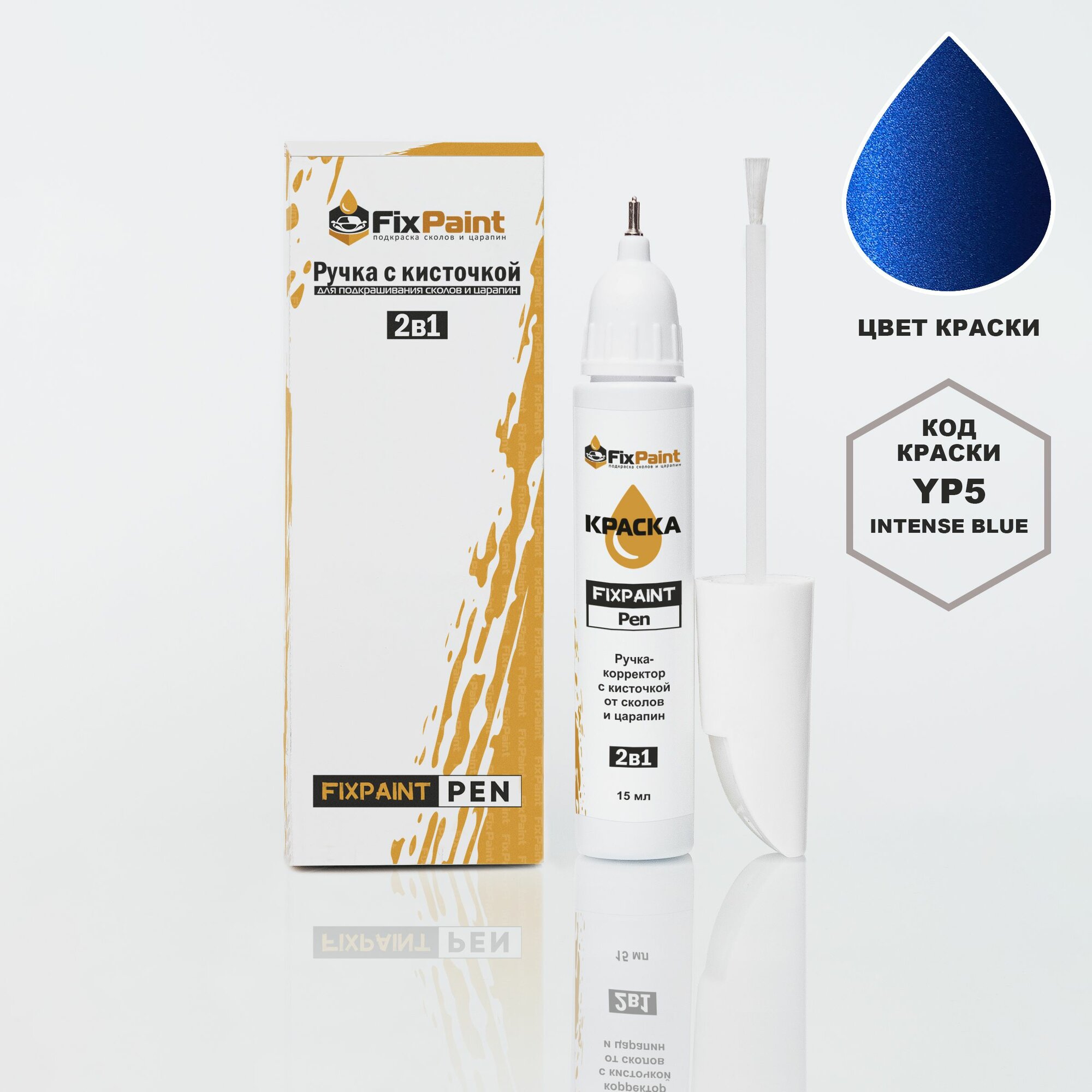 Подкраска HYUNDAI, код YP5, 5YP, INTENSE BLUE, ручка-корректор с кисточкой 2 в 1 FixPaint Pen 15 мл, эмаль для ремонта сколов и царапин