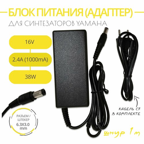 Блок питания адаптер для синтезаторов YAMAHA 16V 24A 38W Разъем 60х30 Длина шнура 1м 1980₽