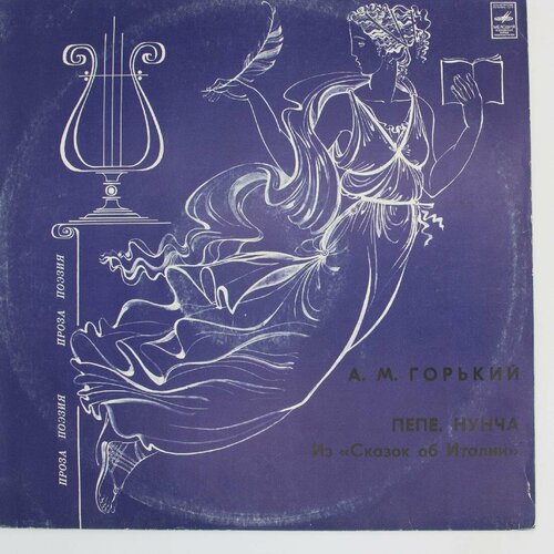Виниловая пластинка . М. Горький - Из Сказок об Италии