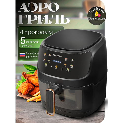 Аэрогриль Oulemei на 5 литров черный 8100₽