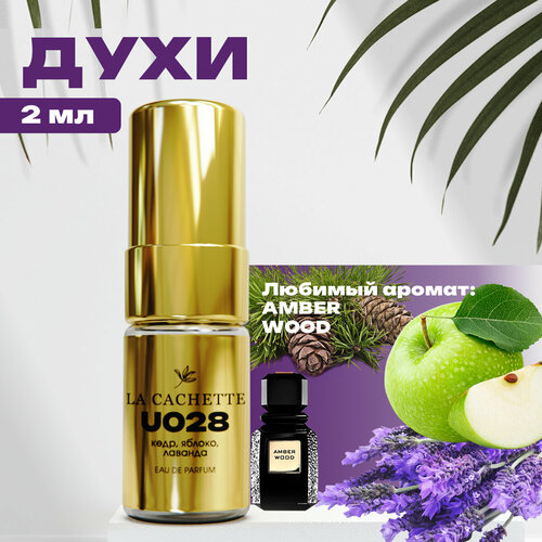 Парфюмерная вода La Cachette U028 Amber Wood, пробник 2 мл (Унисекс аромат)