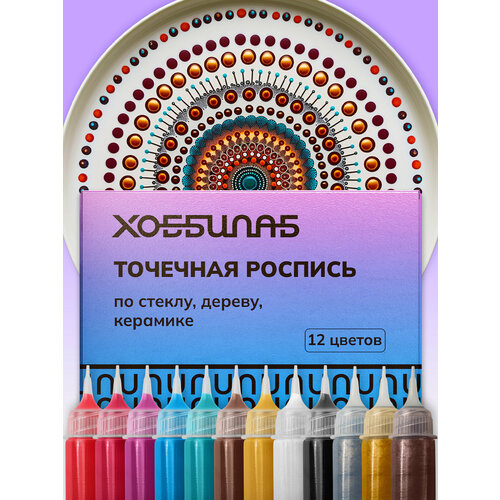 Набор акриловых красок для точечной росписи, 12 цветов