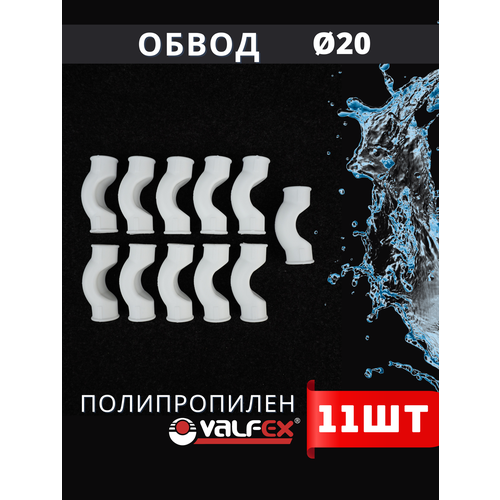фото Обвод полипропиленовый 20 короткий ppr (valfex) 11шт.