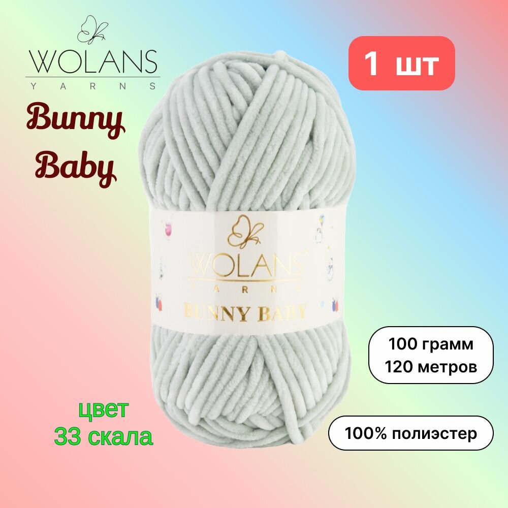Пряжа Wolans Bunny Baby Скала (33) 1 моток 100 г/120 м (100% микрополиэстер) воланс банни беби